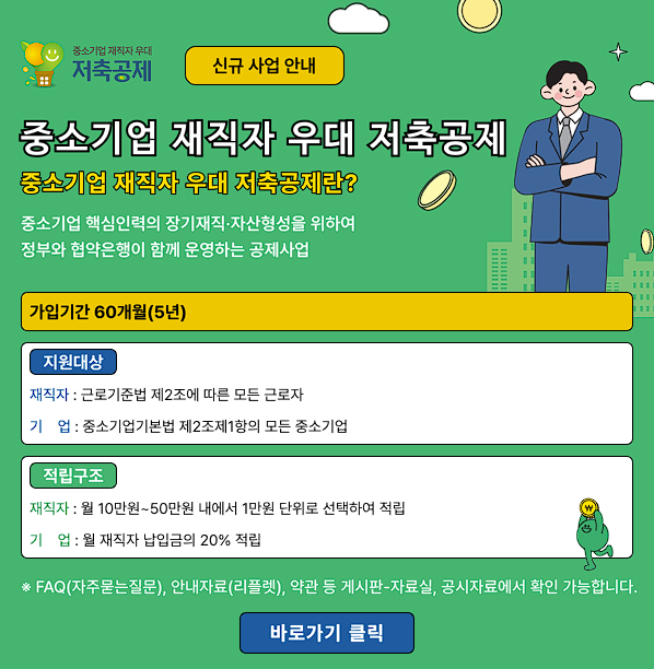 중소기업 재직자 우대 저축공제 청약신청